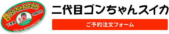 二代目ゴンちゃんスイカ ご予約注文フォーム
